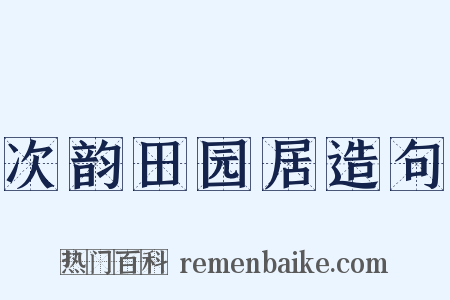 次韵田园居造句是什么意思的图片